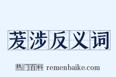 茇涉反义词是什么意思的图片